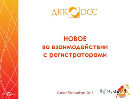 Развиваемся вместе НОВОЕ во взаимодействии с регистраторами Санкт-Петербург 2011.