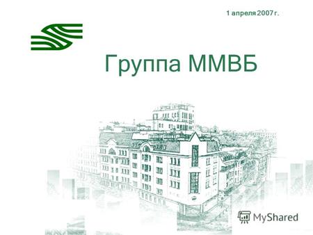 1 апреля 2007 г. Группа ММВБ. Московская межбанковская валютная биржа 2 Группа ММВБ: история создания биржи ММВБ основана в 1992 г. как валютная биржа.