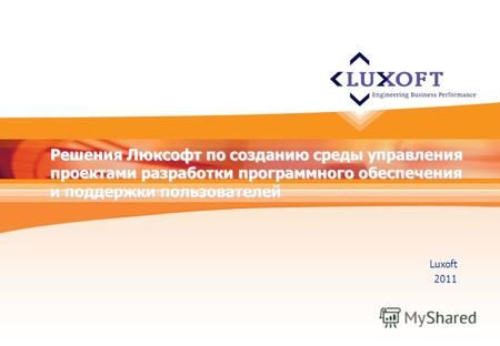 Решения Люксофт по созданию среды управления проектами разработки программного обеспечения и поддержки пользователей Luxoft 2011.