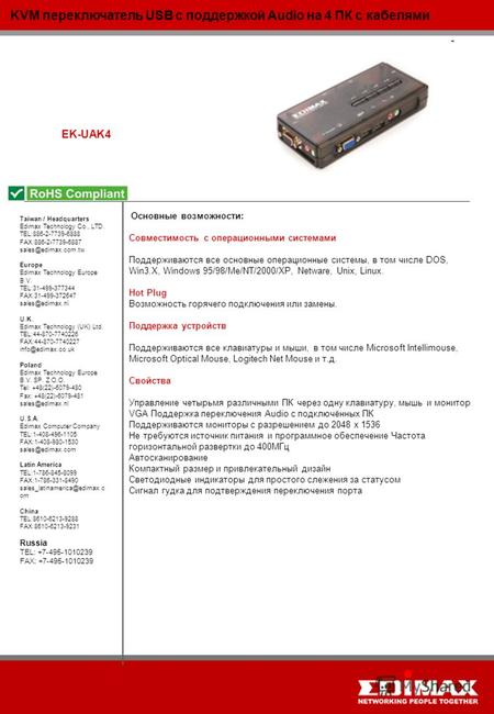 KVM переключатель USB с поддержкой Audio на 4 ПК с кабелями EK-UAK4 Taiwan / Headquarters Edimax Technology Co., LTD. TEL:886-2-7739-6888 FAX:886-2-7739-6887.