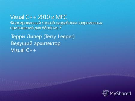 Терри Липер (Terry Leeper) Ведущий архитектор Visual C++