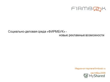 Социально-деловая среда «ФИРМБУК» - новые рекламные возможности Медиа-кит портала firmbook.ru сентябрь 2009.