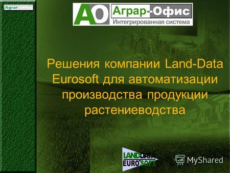 Решения компании Land-Data Eurosoft для автоматизации производства продукции растениеводства.