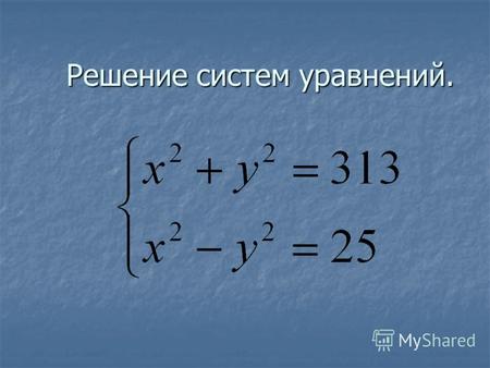 Решение систем уравнений.. Ответ: (13;12). (13;-12),(-13;12), (-13;- 12) Ответ: (13;12). (13;-12),(-13;12), (-13;- 12)