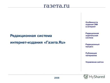 Редакционная система интернет-издания «Газета.Ru» 2008 Особенности издания СМИ в интернет Редакционная издательская система Редакционный процесс Публикация.