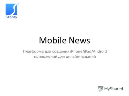 Mobile News Платформа для создания iPhone/iPad/Android приложений для онлайн-изданий.