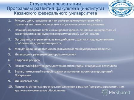 Структура презентации Программы развития факультета (института) Казанского федерального университета 1. Миссия, цели, приоритеты и их соответствие приоритетам.