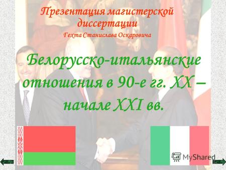 Белорусско-итальянские отношения в 90-е гг. XX – начале XXI вв. Презентация магистерской диссертации Гехта Станислава Оскаровича.