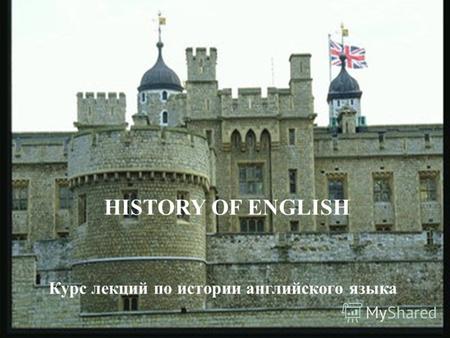 Курсовая работа по теме История английского языка в раннеанглийский период