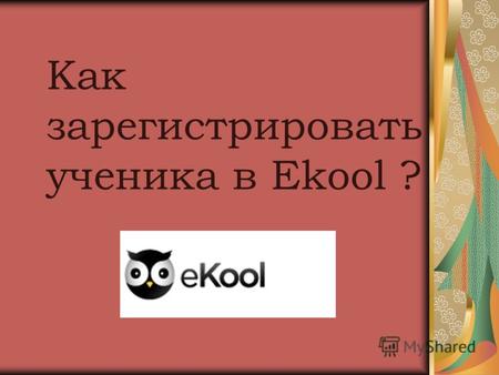 Как зарегистрировать ученика в Ekool ?. Инструкция для ученика по подключению к е-kool. Для того, чтобы ученик школы имел доступ к просмотру своих данных.