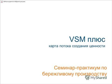VSM плюс карта потока создания ценности Семинар-практикум по бережливому производству.