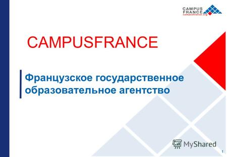 CAMPUSFRANCE Французское государственное образовательное агентство 1.