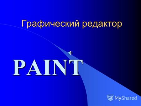 Графический редактор PAINT Paint - простейший графический редактор, он приемлем для создания простейших графических иллюстраций. В Paint можно создавать.