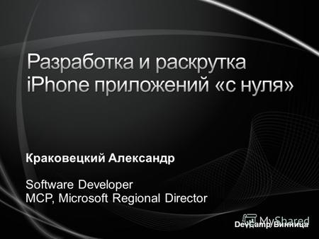 Краковецкий Александр Software Developer MCP, Microsoft Regional Director DevCamp Винница.