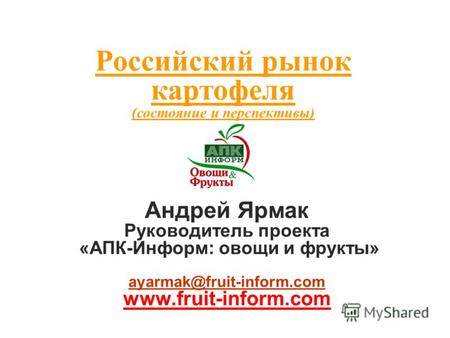 Российский рынок картофеля (состояние и перспективы)