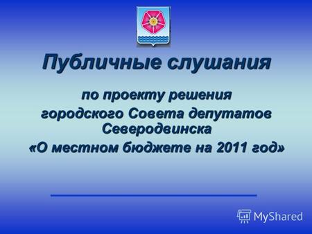 Публичные слушания по проекту решения городского Совета депутатов Северодвинска «О местном бюджете на 2011 год»