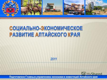 2011 Подготовлено Главным управлением экономики и инвестиций Алтайского края.