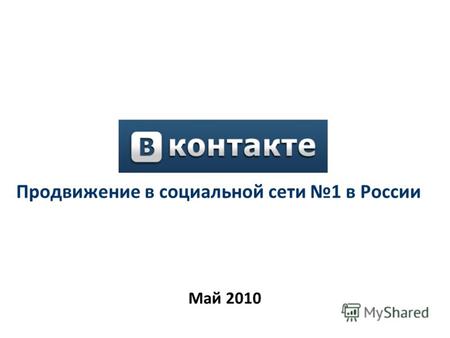 Продвижение в социальной сети 1 в России Май 2010.