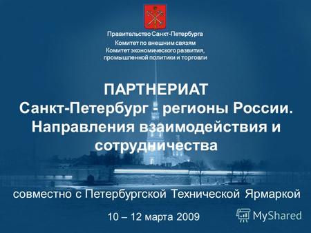 Комитет по внешним связям Комитет экономического развития, промышленной политики и торговли Правительство Санкт-Петербурга ПАРТНЕРИАТ Санкт-Петербург -