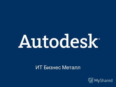 © 2006 Autodesk1 Manufacturing Solutions Division ИТ Бизнес Металл.