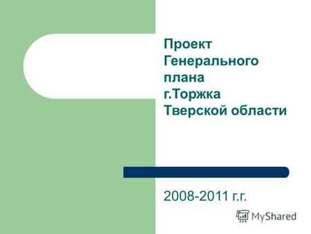 Проект Генерального плана г.Торжка Тверской области 2008-2011 г.г.