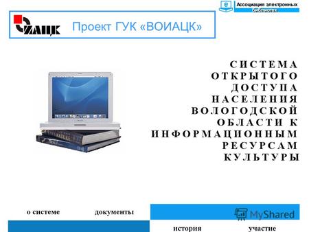 Проект ГУК «ВОИАЦК». Цели проекта «Система открытого доступа…» предоставление информационных ресурсов населению Вологодской области, в том числе жителям.