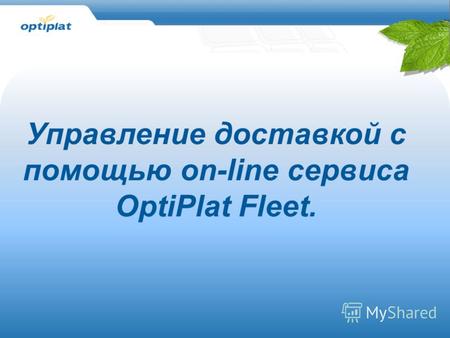 Управление доставкой с помощью on-line сервиса OptiPlat Fleet.