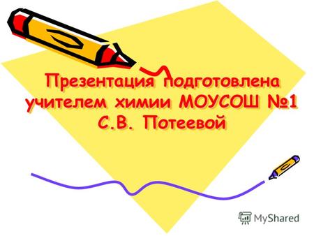 Презентация подготовлена учителем химии МОУСОШ 1 С.В. Потеевой.