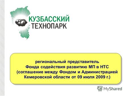 Региональный представитель Фонда содействия развитию МП в НТС (соглашение между Фондом и Администрацией Кемеровской области от 09 июля 2009 г.)