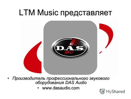 LTM Music представляет Производитель профессионального звукового оборудования DAS AudioПроизводитель профессионального звукового оборудования DAS Audio.