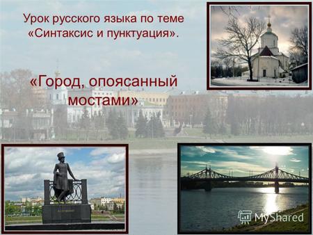 Урок русского языка по теме «Синтаксис и пунктуация». «Город, опоясанный мостами»