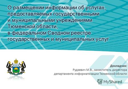 Докладчик: Рудзевич М.В., заместитель директора департамента информатизации Тюменской области.