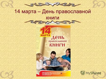 14 марта – День православной книги. Первая печатная книга на Руси.