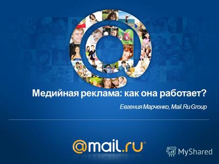 Медийная реклама: как она работает? Евгения Марченко, Mail.Ru Group.