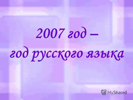 2007 год – год русского языка Указ президента Российской Федерации о проведении Года русского языка 29декабря 2006года 1488 «2007 год проведём как ГОД.