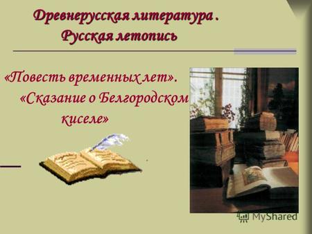 презентация древнерусская литература 6 класс скачать