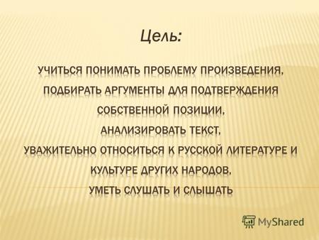 Цель: Корнета Лермонтова царь Николай велел перевести в драгунский полк на Кавказ. На Кавказе, как всегда, шла война. Горцам, собранным Шамилем под знамена.