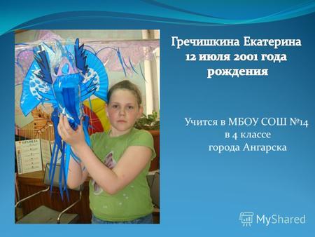 Учится в МБОУ СОШ 14 в 4 классе города Ангарска. Екатерина занимается в кружке «Юный конструктор» с 2009 года Увлекается авиамоделизмом и изготовлением.