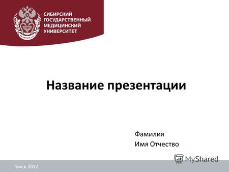 Название презентации Фамилия Имя Отчество Томск 2012.