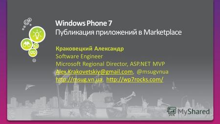 Краковецкий Александр Software Engineer Microsoft Regional Director, ASP.NET MVP Alex.Krakovetskiy@gmail.comAlex.Krakovetskiy@gmail.com, @msugvnua