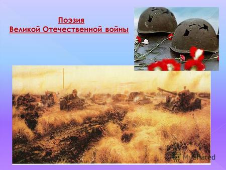 Поэзия Великой Отечественной войны. 22 июня 1941 года началась война. Советский народ отстоял свою независимость. Война унесла почти 27 млн. жизней советских.