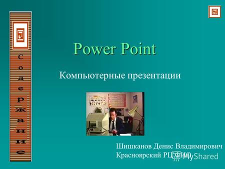 Power Point Компьютерные презентации Шишканов Денис Владимирович Красноярский РЦ ФИО.