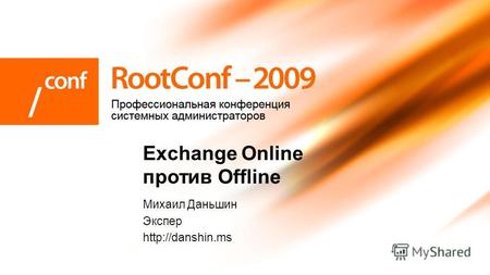 Михаил Даньшин Экспер  Exchange Online против Offline.