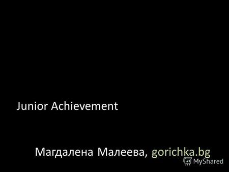 Junior Achievement Магдалена Малеева, gorichka.bg.
