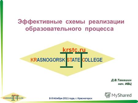 Д. В. Тамашин нач. ИВЦ 8-9 но ября 2011 года, г. Красногорск Эффективные схемы реализации образовательного процесса.