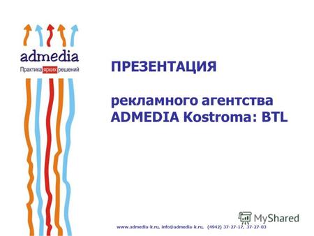 Www.admedia-k.ru, info@admedia-k.ru, (4942) 37-27-17, 37-27-03 ПРЕЗЕНТАЦИЯ рекламного агентства ADMEDIA Kostroma : BTL.