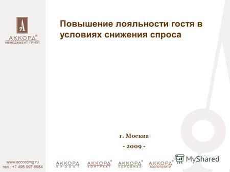Г. Москва - 2009 - Повышение лояльности гостя в условиях снижения спроса.