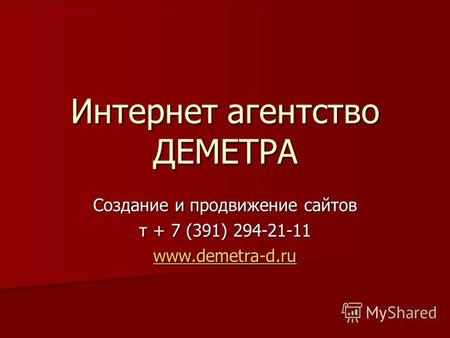 Интернет агентство ДЕМЕТРА Создание и продвижение сайтов т + 7 (391) 294-21-11 www.demetra-d.ru.