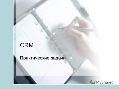 CRM Практические задачи. Что такое CRM? CRM – это бизнес на лояльности CRM – это не программный продукт и не технология CRM – это направленная на построение.