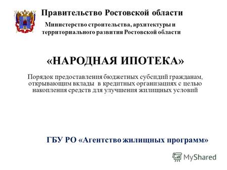 Правительство Ростовской области ГБУ РО «Агентство жилищных программ» «НАРОДНАЯ ИПОТЕКА» Порядок предоставления бюджетных субсидий гражданам, открывающим.